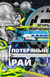 Доминион Потерянный Рай