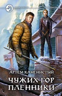 Пограничная река Чужих гор пленники