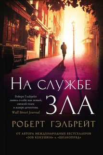 Корморан Страйк На службе зла