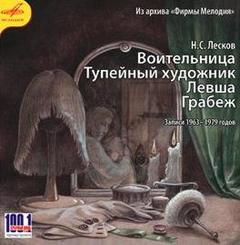 Воительница. Тупейный художник. Левша. Грабеж