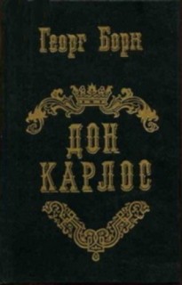 Карлистские войны Дон Карлос