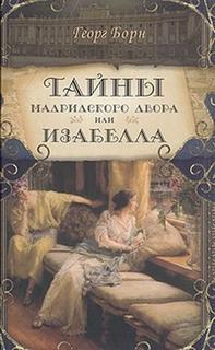Карлистские войны Изабелла, или Тайны мадридского двора