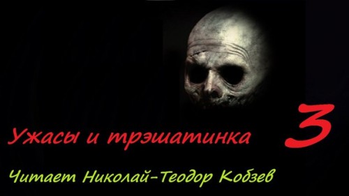 Ужасы и трэшатинка