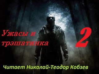 Ужасы и трэшатинка