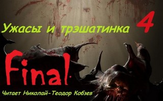 Ужасы и трэшатинка Финал