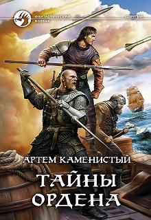 Девятый Тайны ордена