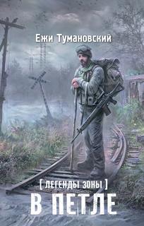 Легенды Зоны В петле