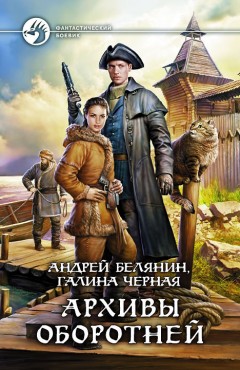 Профессиональный оборотень Архивы оборотней