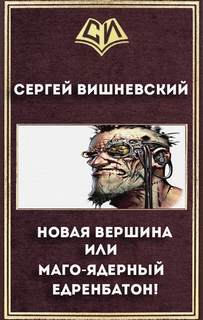 Бегающий сейф Новая вершина или Маго-ядерный едренбатон!