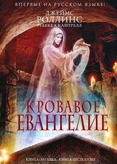 Орден сангвинистов Кровавое евангелие