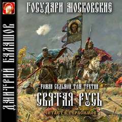 Государи московские 08. Святая Русь. Т. Вечер столетия