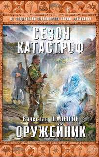 Приключения Андрея Лунёва Оружейник