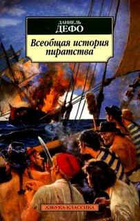 Всеобщая история пиратов