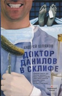 Доктор Данилов Доктор Данилов в Склифе. Эпидемия