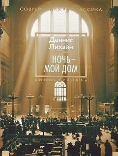 Дэнни Коглин Ночь - мой дом