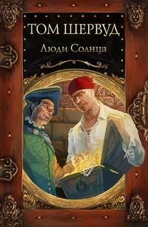 Сокровища ждут! Люди Солнца