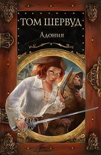 Сокровища ждут! Адония