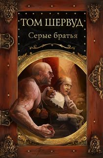 Сокровища ждут! Серые братья
