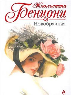 Женщины средиземноморского экспресса Новобрачная