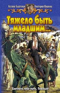 Темный принц Тяжело быть младшим