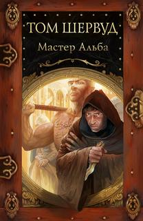 Сокровища ждут! Мастер Альба