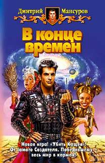 Кащей Бессмертный В конце времен