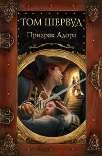 Сокровища ждут! Призрак Адора