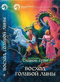 Лесное королевство Восход голубой луны