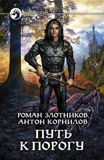 Рыцари Порога Путь к Порогу