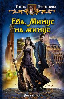 Ева. Ведьма из мегаполиса Минус на минус