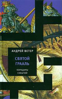 Коридоры событий Святой Грааль