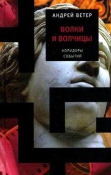 Коридоры событий Волки и волчицы