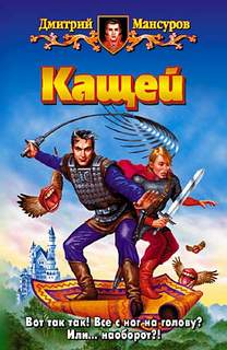 Кащей Бессмертный Кащей