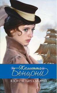 Марианна Язон четырех морей