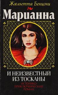 Марианна Марианна и неизвестный из Тосканы