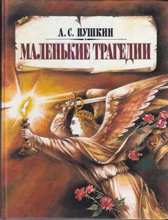 Каменный гость. Скупой рыцарь, Пир во время чумы, Моцарт и Сальери