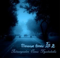 Темные аллеи