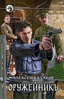 Александр Агренев Оружейник