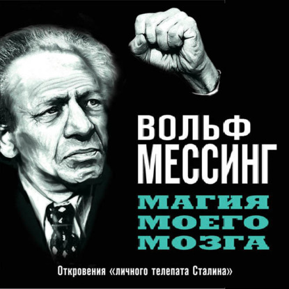 личного телепата Сталина