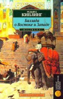 Баллада о западе и востоке