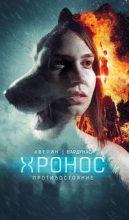 Хронос Противостояние