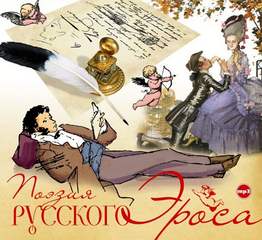 русского эроса