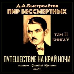 Пир бессмертных Путешествие на край ночи