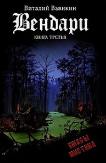 Вендари