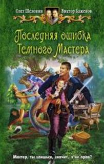 Ликвидатор нулевого уровня Последняя ошибка Темного Мастера