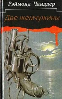 Филип Марлоу Две жемчужины