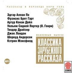 Классика зарубежного рассказа 01