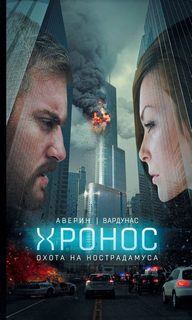 Хронос Охота на Нострадамуса