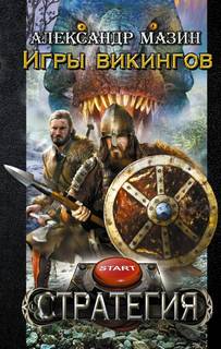 Стратегия Игры викингов