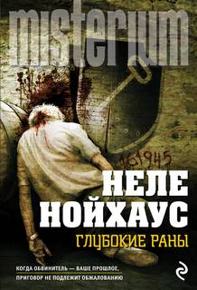 Оливер фон Боденштайн и Пиа Кирхофф Глубокие раны